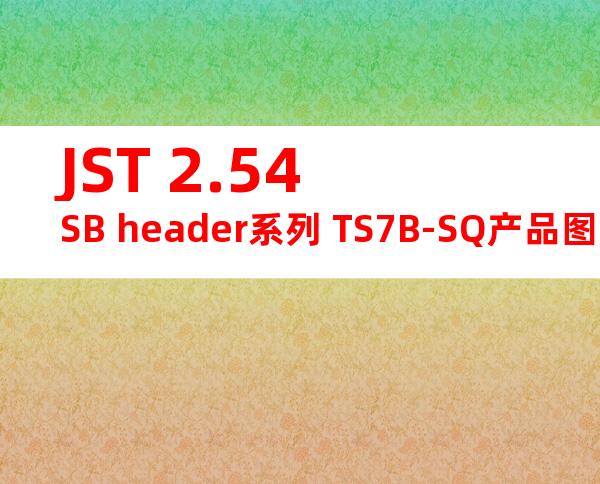 JST 2.54SB header系列 TS7B-SQ产品图纸